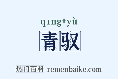 青驭是什么意思的图片